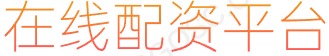 杠杆开户_杠杆投资开户_杠杆交易平台_投资杠杆开户指南