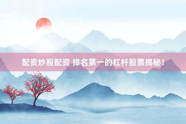 配资炒股配资 排名第一的杠杆股票揭秘！