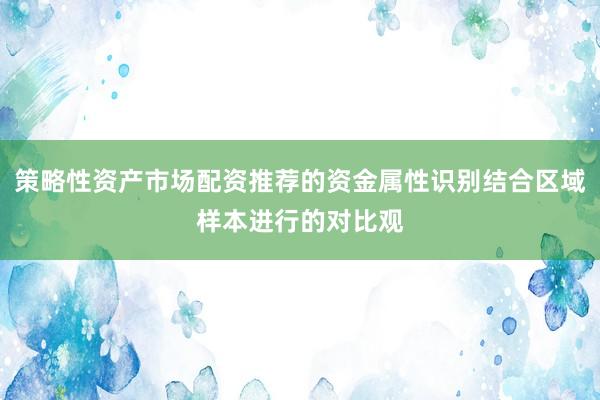 策略性资产市场配资推荐的资金属性识别结合区域样本进行的对比观