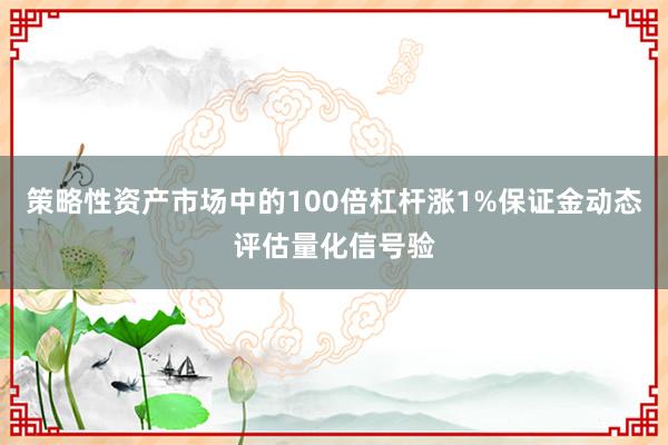 策略性资产市场中的100倍杠杆涨1%保证金动态评估量化信号验